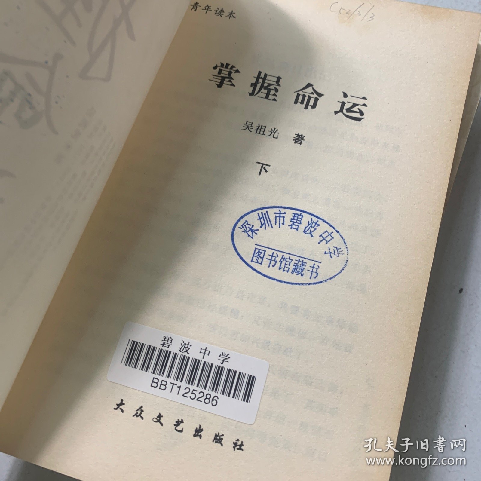 [青年读本]掌握命运（上、中 下）