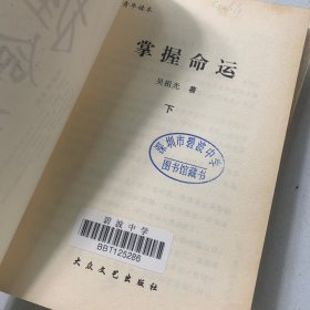 [青年读本]掌握命运（上、中 下）