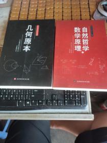 人类科学史三大经典 ：几何原本、自然哲学之数学原理（两本合售，20年1版1印，满50元免邮费）