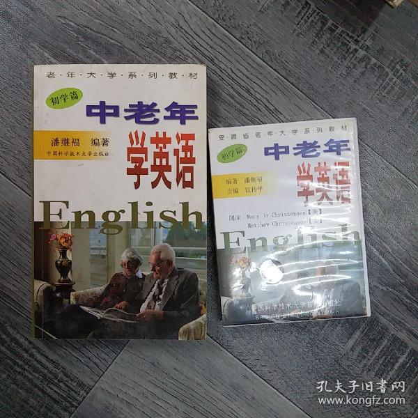 老年大学系列教材：中老年学英语（初学篇）