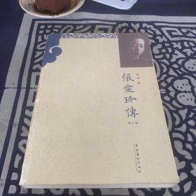 张爱玲传