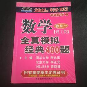 考研必备·2011年数学全真模拟经典400题：数学1（理工类）