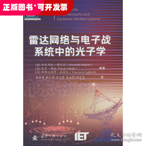 雷达网络与电子战系统中的光子学