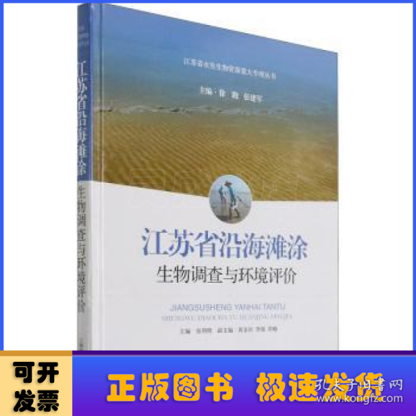 江苏省沿海滩涂生物调查与环境评价