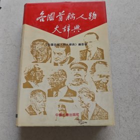 各国首脑人物大辞典(精装本)