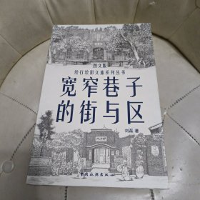 绘行绘影文旅系列丛书--宽窄巷子的街与区