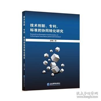 技术创新、专利、标准的协同转化研究