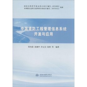 中国堤防工程管理信息系统开发与应用