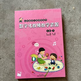 山东省幼儿园课程指导数字化教师教学资源 小班 下