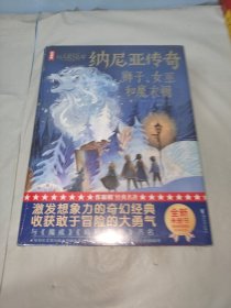 作家榜：纳尼亚传奇：狮子、女巫和魔衣橱（与《魔戒》《哈利·波特》齐名！激发想象力的奇幻经典！全新未删节彩图精装版！专为青少年打造！作家榜出品）