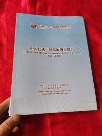 中国信达市场发展研究报告（2021-2022） 大16开，未开封