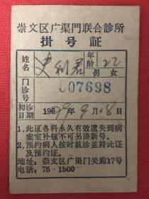 1967年北京广渠门联合诊所挂号证