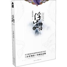 浮生物语 2 珍藏纪念版 中国科幻,侦探小说 裟椤双树 新华正版
