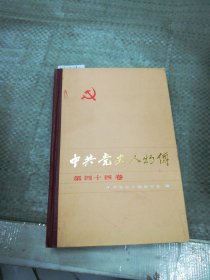 中共党史人物传 第四十四卷（目录见图）