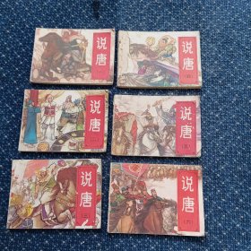 说唐（全六册）连环画