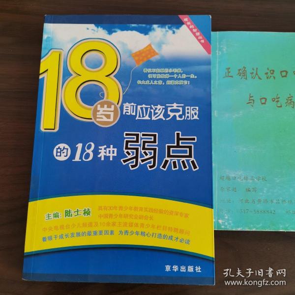 18岁前应该克服的18种弱点