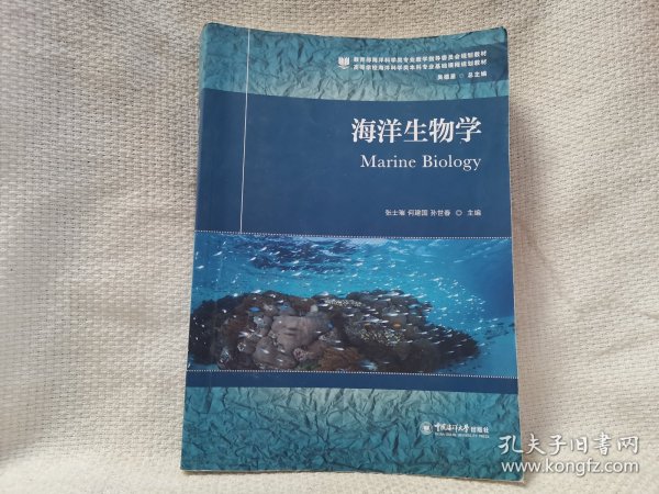 海洋生物学