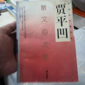 贾平凹散文自选集：作家自选集系列