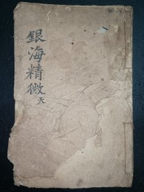 清中医《银海精微》卷一卷二。品如图，前后完整不缺页，具体如图。