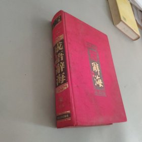 中華成語辭海下卷