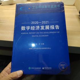 数字经济发展报告（2020—2021）