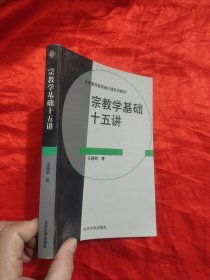 宗教学基础十五讲