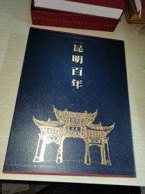 昆明百年1899-1999