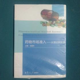 药物市场准入——从理论到实践