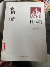 欧阳予倩代表作：桃花扇