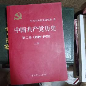 中国共产党历史第二卷（1949－1978）上册