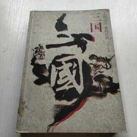 三国