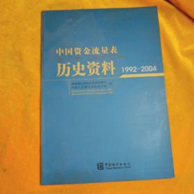 中国资金流量表历史资料:1992-2004