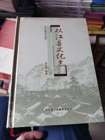 从江县文化志