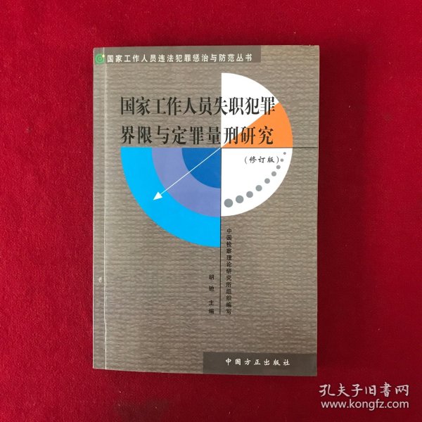 国家工作人员失职犯罪界限与定罪量刑研究（修订版）——国家工作人员违法犯罪惩治与防范丛书