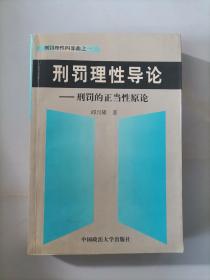 刑罚理性导论