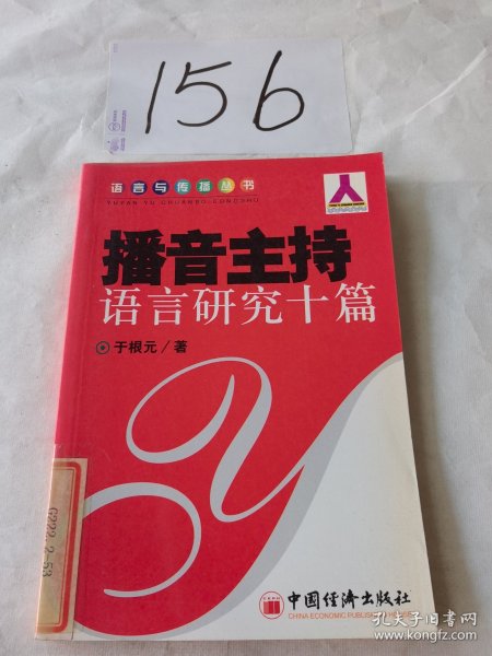 播音主持语言研究十篇——语言与传播丛书