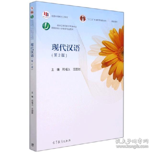 现代汉语(第2版)9787040516852
