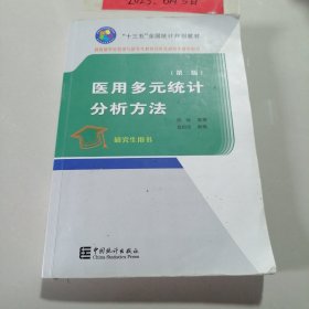 医用多元统计分析方法十三五规划教材