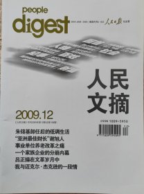 人民文摘 2009.12