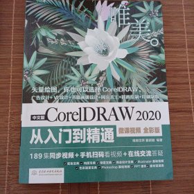 中文版CoreIDRAW2020从入门到精通（微课视频全彩版）