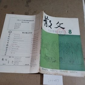 散文1986.8