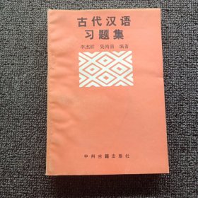 古代汉语习题集！
