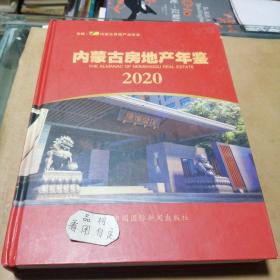 内蒙古房地产年鉴2020