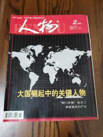 人物2007年第二期。大国崛起中的关键人物。“程门冷艳”张火丁。