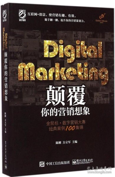 Digital Marketing颠覆你的营销想象——金鼠标•数字营销大赛经典案例100集锦（全彩）