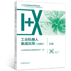 工业机器人集成应用(ABB)初级9787040551327高等教育出版社
