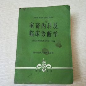 家畜内科及临床诊断学