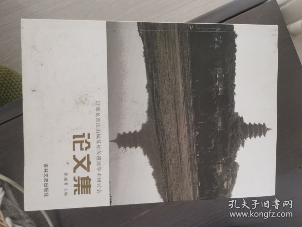 辽源龙首山山城及相关遗迹学术研讨会论文集