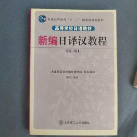 普通高等教育“十一五”国家级规划教材·高等学校日语教材：新编日译汉教程（第3版）