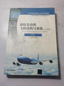 涡轮发动机飞机结构与系统（AV）（上）（第2版）/民用航空器维修基础系列教材